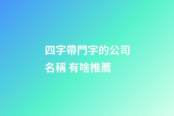 四字帶門字的公司名稱 有啥推薦-第1張-公司起名-玄機派
